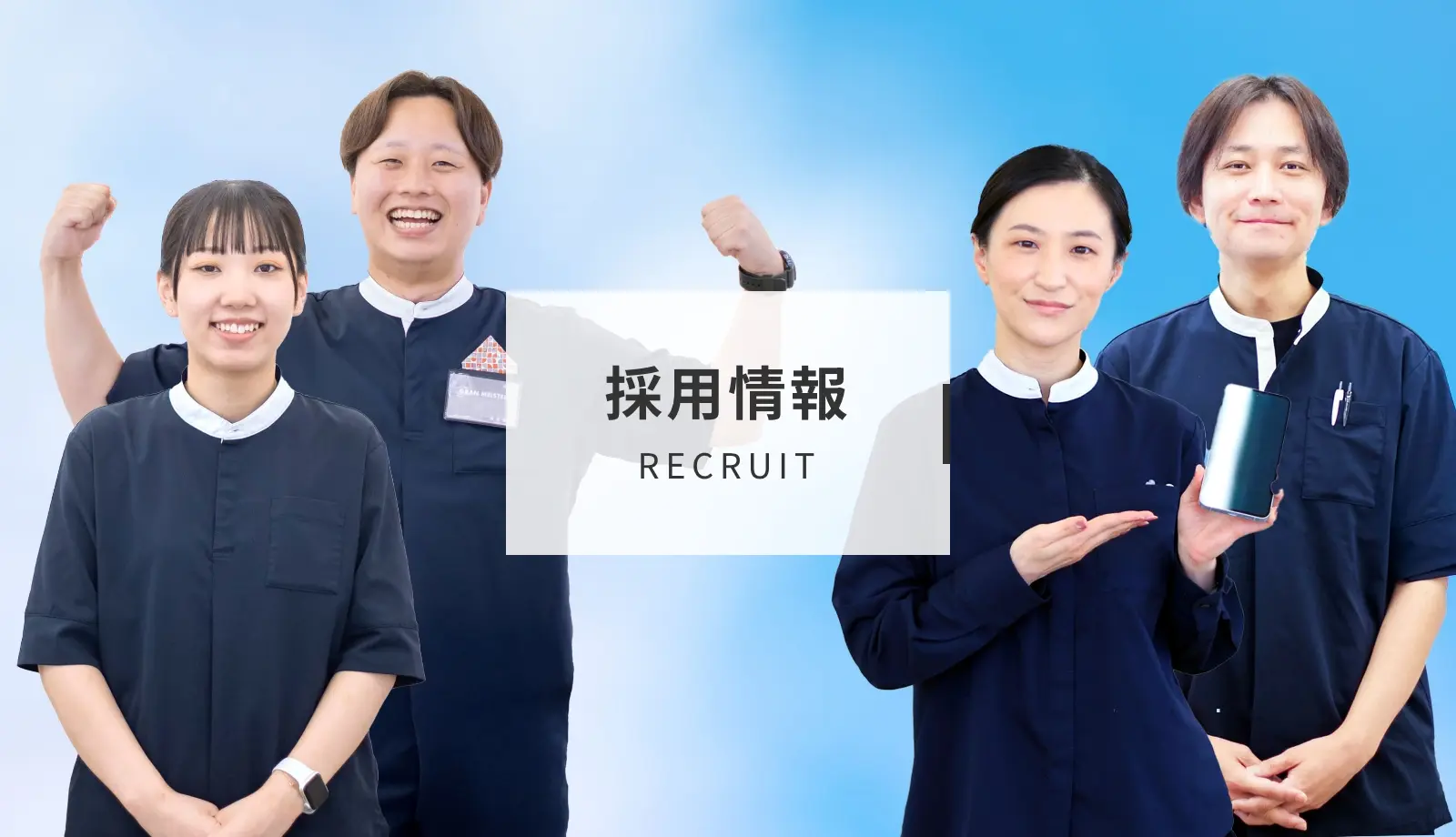 採用情報
